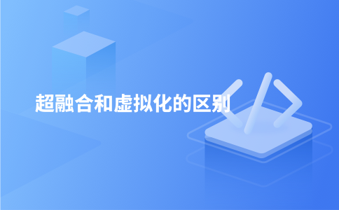 超融合和虚拟化的区别