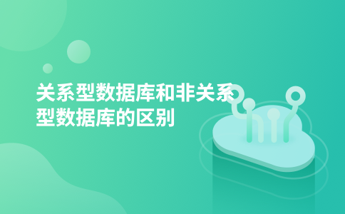 关系型数据库和非关系型数据库的区别