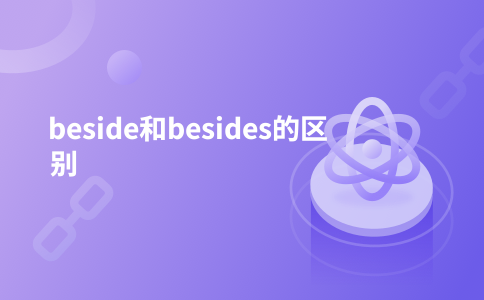 beside和besides的区别