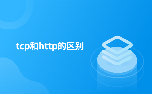 tcp和http的区别
