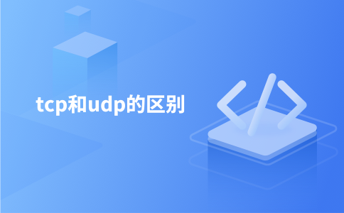 tcp和udp的区别