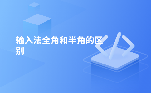 输入法全角和半角的区别