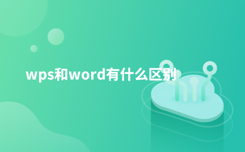 wps和word有什么区别