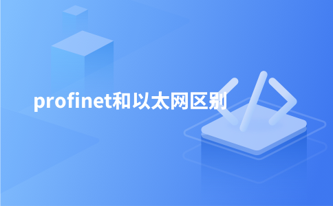 profinet和以太网区别