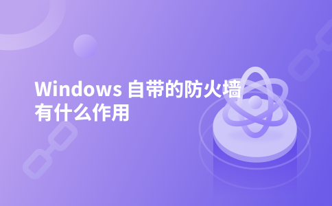 Windows 自带的防火墙有什么作用
