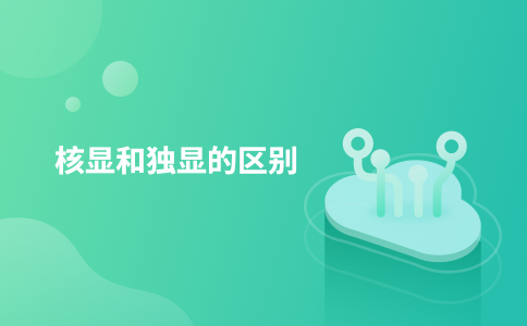 核显和独显的区别