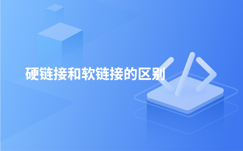 硬链接和软链接的区别