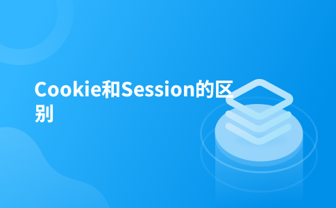 Cookie和Session的区别
