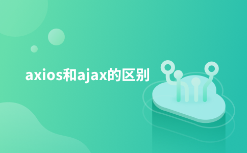 axios和ajax的区别