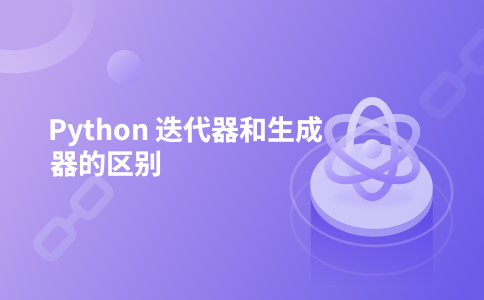 Python 迭代器和生成器的区别