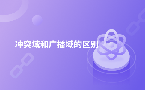 冲突域和广播域的区别
