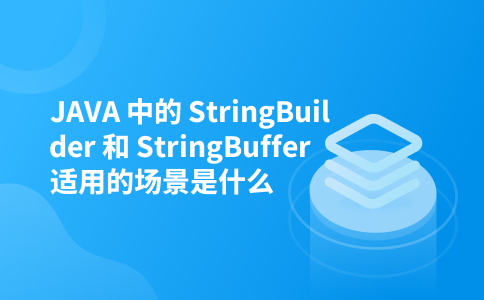 JAVA 中的 StringBuilder 和 StringBuffer 适用的场景是什么