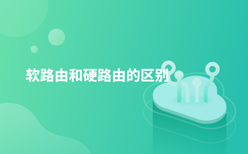 软路由和硬路由的区别