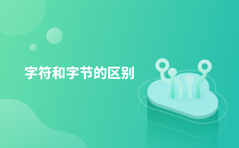 字符和字节的区别