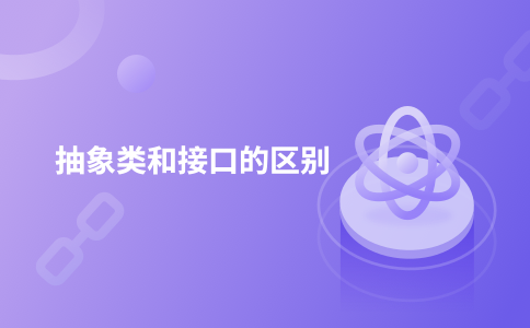 抽象类和接口的区别