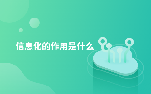 信息化的作用是什么