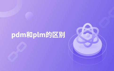 pdm和plm的区别