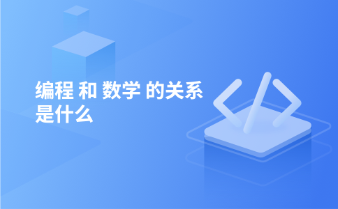 编程 和 数学 的关系是什么