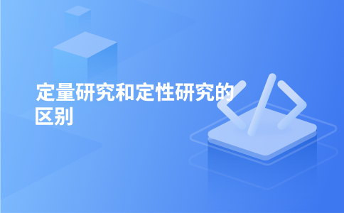 定量研究和定性研究的区别