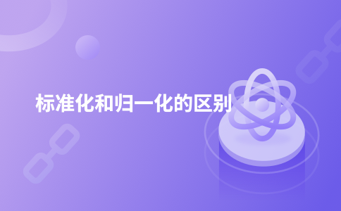 标准化和归一化的区别