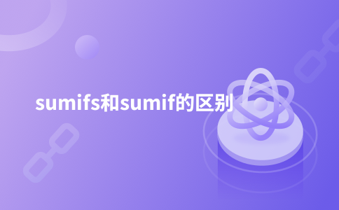 sumifs和sumif的区别