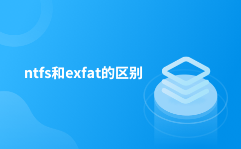 ntfs和exfat的区别