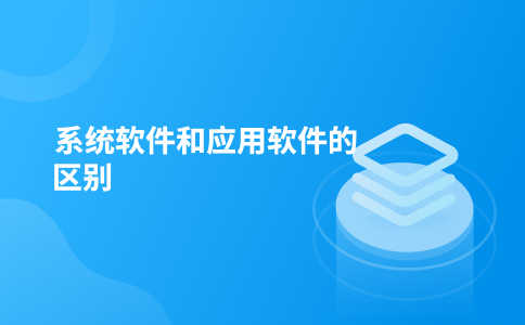 系统软件和应用软件的区别