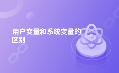 用户变量和系统变量的区别