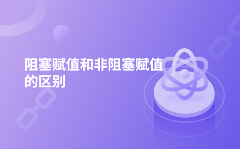 阻塞赋值和非阻塞赋值的区别