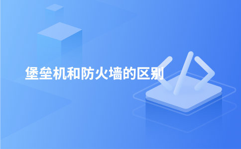 堡垒机和防火墙的区别
