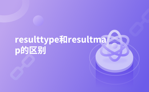 resulttype和resultmap的区别