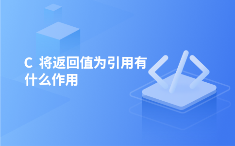 C 将返回值为引用有什么作用