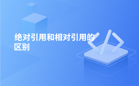 绝对引用和相对引用的区别