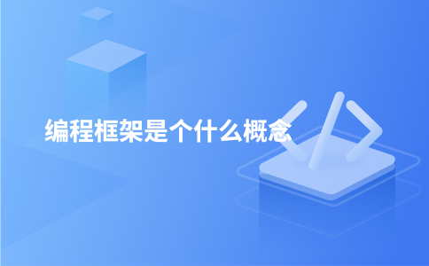 编程框架是个什么概念