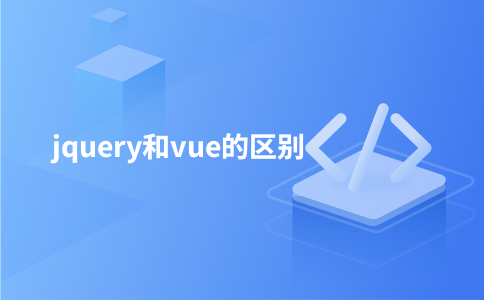 jquery和vue的区别