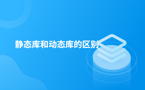 静态库和动态库的区别