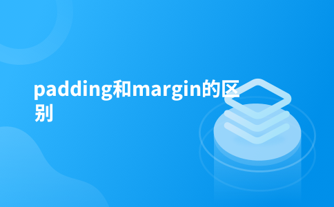 padding和margin的区别
