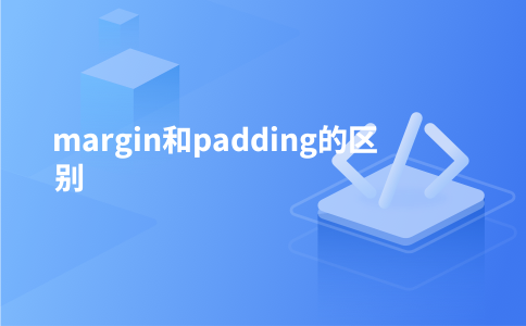margin和padding的区别
