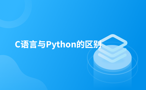C语言与Python的区别