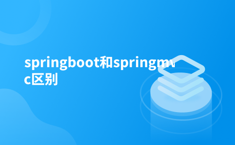 springboot和springmvc区别