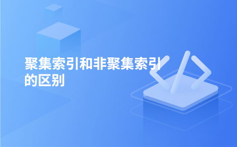 聚集索引和非聚集索引的区别