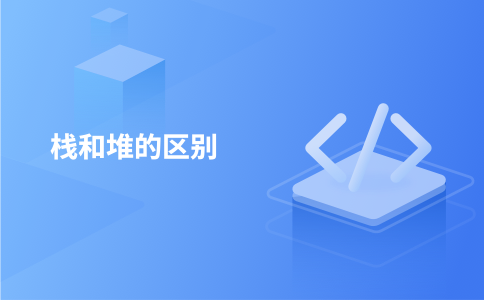 栈和堆的区别