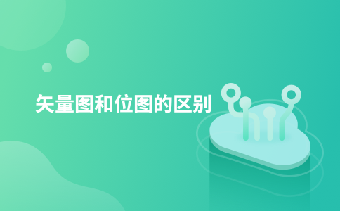 矢量图和位图的区别