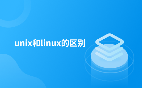 unix和linux的区别
