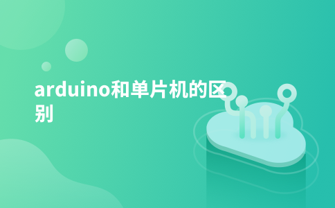 arduino和单片机的区别
