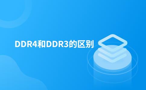 DDR4和DDR3的区别
