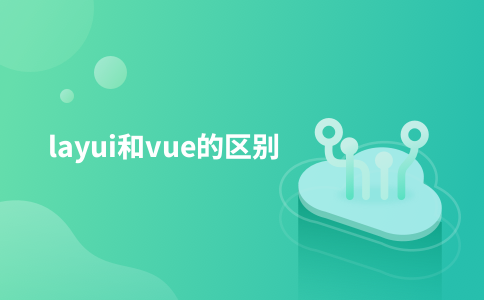 layui和vue的区别