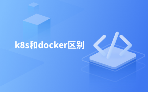 k8s和docker区别