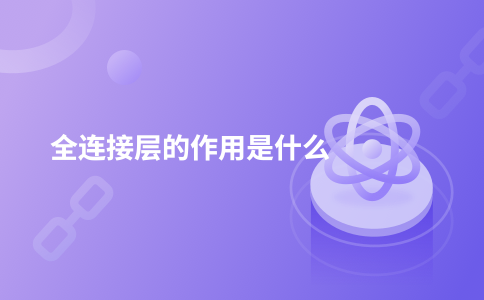全连接层的作用是什么