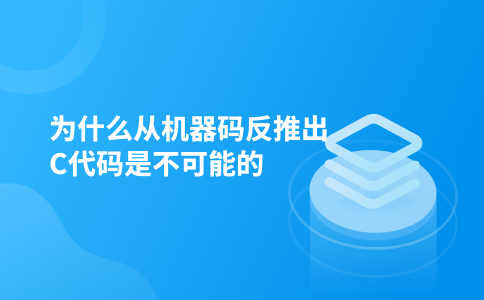 为什么从机器码反推出C代码是不可能的